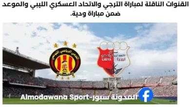 القنوات الناقلة لمباراة الترجي والاتحاد العسكري الليبي والموعد