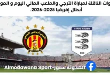 القنوات الناقلة لمباراة الترجي والملعب المالي اليوم والموعد