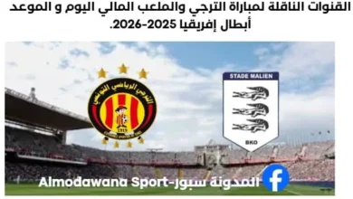 القنوات الناقلة لمباراة الترجي والملعب المالي اليوم والموعد