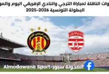 القنوات الناقلة لمباراة الترجي والنادي الإفريقي اليوم