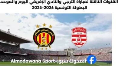 القنوات الناقلة لمباراة الترجي والنادي الإفريقي اليوم