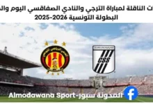 القناة الناقلة لمباراة الترجي والنادي الصفاقسي