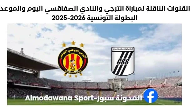 مباراة الترجي والنادي الصفاقسي اليوم والقنوات الناقلة لمباراة الترجي والنادي الصفاقسي