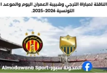 القناة الناقلة لمباراة الترجي وشبيبة العمران