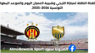 مباراة الترجي وشبيبة العمران اليوم والقنوات الناقلة لمباراة الترجي وشبيبة العمران