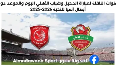 موعد مباراة الدحيل وشباب الأهلي اليوم والقنوات الناقلة لمباراة الدحيل