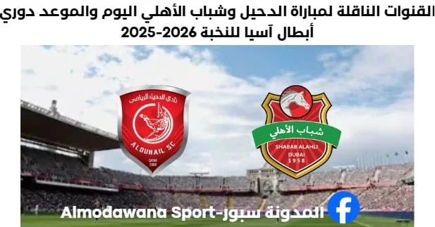 موعد مباراة الدحيل وشباب الأهلي اليوم والقنوات الناقلة لمباراة الدحيل