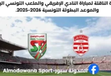القناة الناقلة لمباراة النادي الإفريقي اليوم والملعب التونسي