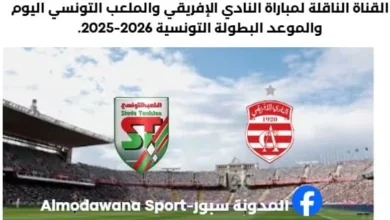 مباراة النادي الإفريقي والملعب التونسي اليوم والقنوات الناقلة لمباراة النادي الإفريقي والملعب التونسي