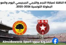 القناة الناقلة لمباراة النجم والترجي الجرجيسي