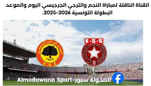 القنوات الناقلة لمباراة النجم والترجي الجرجيسي اليوم والموعد