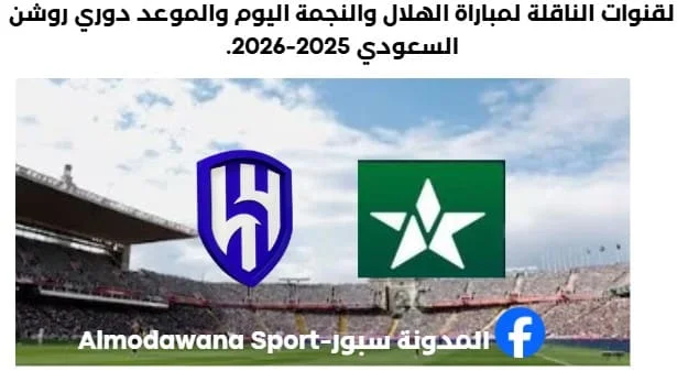 موعد مباراة الهلال والنجمة وما القنوات الناقلة لمباراة الهلال والنجمة