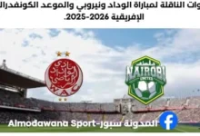 موعد والقنوات الناقلة لمباراة الوداد ونيروبي يونايتد