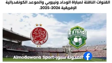 القنوات الناقلة لمباراة الوداد ونيروبي يونايتد اليوم وموعد مباراة الوداد ونيروبي
