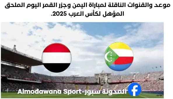 موعد مباراة اليمن وجزر القمر اليوم والقنوات الناقلة لمباراة اليمن وجزر القمر
