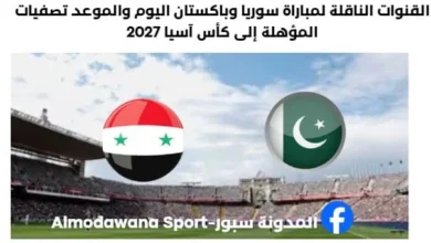 موعد مباراة سوريا وباكستان اليوم والقنوات الناقلة لمباراة سوريا وباكستان