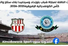 القنوات الناقلة لمباراة شباب بلوزداد وسينغيدا بلاك ستارز