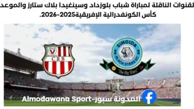 القنوات الناقلة لمباراة شباب بلوزداد وسينغيدا بلاك ستارز