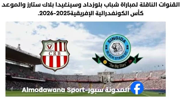 القنوات الناقلة لمباراة شباب بلوزداد وسينغيدا بلاك ستارز