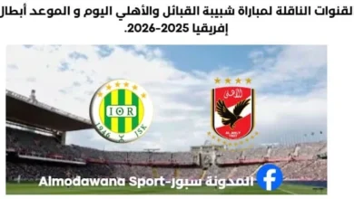 القنوات الناقلة لمباراة شبيبة القبائل والأهلي اليوم والموعد