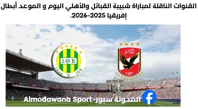 القنوات الناقلة لمباراة شبيبة القبائل والأهلي اليوم والموعد