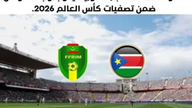 موعد مباراة ليبيا وموريتانيا اليوم والقنوات الناقلة لمباراة ليبيا وموريتانيا