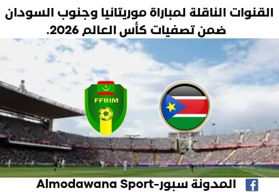 موعد مباراة ليبيا وموريتانيا اليوم والقنوات الناقلة لمباراة ليبيا وموريتانيا