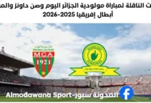 القنوات الناقلة لمباراة مولودية الجزائر اليوم وصن داونز والموعد