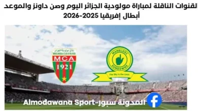 القنوات الناقلة لمباراة مولودية الجزائر اليوم وصن داونز والموعد