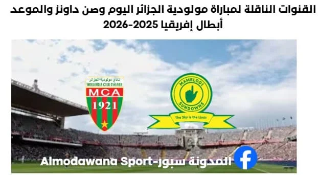 القنوات الناقلة لمباراة مولودية الجزائر اليوم وصن داونز والموعد