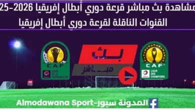 بث مباشر قرعة ربع نهائي دوري أبطال إفريقيا