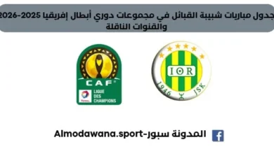جدول مباريات شبيبة القبائل في مجموعات دوري أبطال إفريقيا 2025-2026