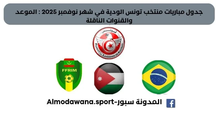 جدول مباريات منتخب تونس الودية في شهر نوفمبر 2025