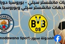 مواجهات مانشستر سيتي وبوروسيا دورتموند