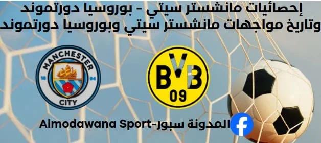 مواجهات مانشستر سيتي وبوروسيا دورتموند