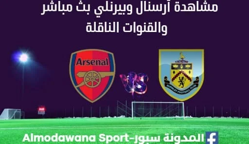 مشاهدة أرسنال وبيرنلي ث مباشر أرسنال وبيرنلي