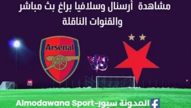 مشاهدة أرسنال وسلافيا براغ بث مباشر أرسنال وسلافيا براغ ا