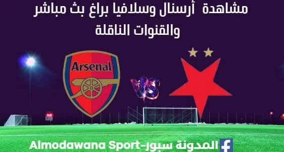 مشاهدة أرسنال وسلافيا براغ بث مباشر أرسنال وسلافيا براغ ا