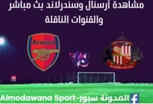 مشاهدة أرسنال وسندرلاند بث مباشر أرسنال وسندرلاند