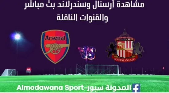 مشاهدة أرسنال وسندرلاند بث مباشر أرسنال وسندرلاند