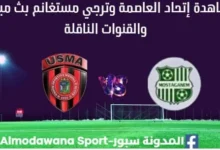 مشاهدة إتحاد العاصمة وترجي مستغانم بث مباشر إتحاد العاصمة