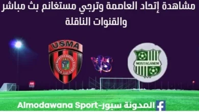 مشاهدة إتحاد العاصمة وترجي مستغانم بث مباشر إتحاد العاصمة