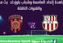 مشاهدة إتحاد العاصمة وشباب بلوزداد بث مباشر