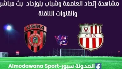 مشاهدة إتحاد العاصمة وشباب بلوزداد بث مباشر