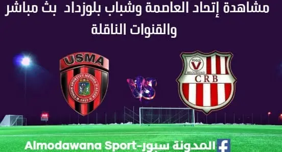 مشاهدة إتحاد العاصمة وشباب بلوزداد بث مباشر