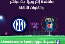مشاهدة مباراة إنتر وبيزا بث مباشر إنتر وبيزا