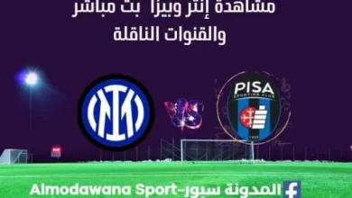مشاهدة مباراة إنتر وبيزا بث مباشر إنتر وبيزا