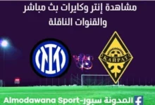 مشاهدة إنتر وكايرات ث مباشر إنتر وكايرات ا