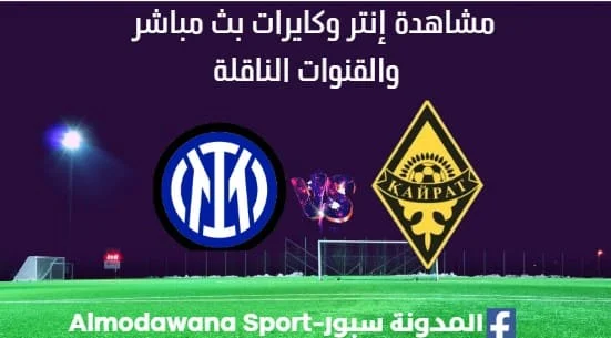 مشاهدة إنتر وكايرات ث مباشر إنتر وكايرات ا