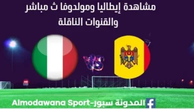 مشاهدة إيطاليا ومولدوفا بث مباشر إيطاليا ومولدوفا